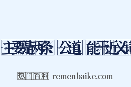 主要是两条：公道，能干近义词是什么意思的图片